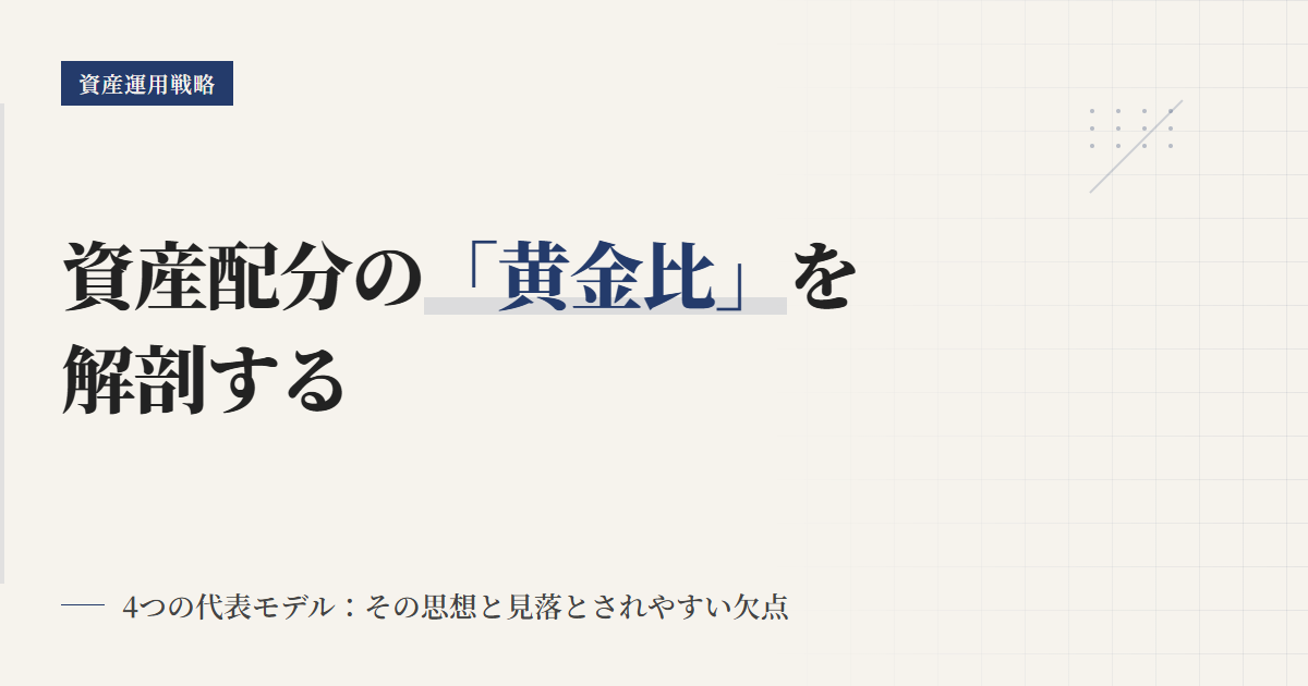 株式債券の配分4モデル：思想と欠点
