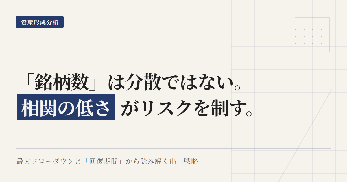 分散投資の本質：相関とドローダウン・回復期間