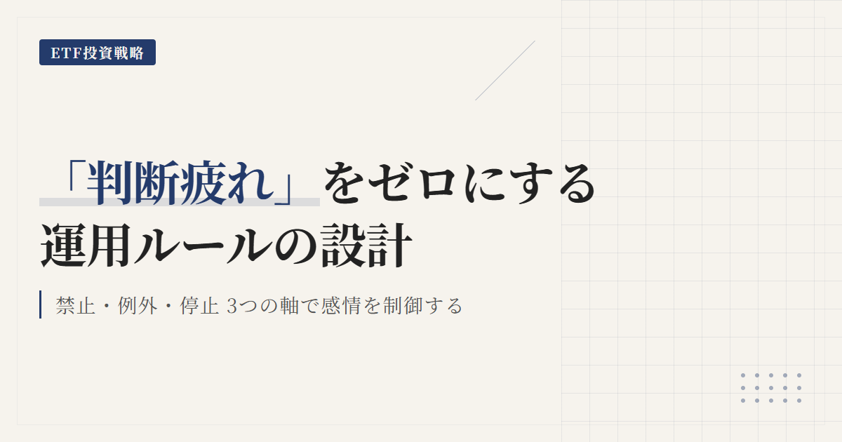 ETF運用ルールの作り方：判断疲れを減らすテンプレ