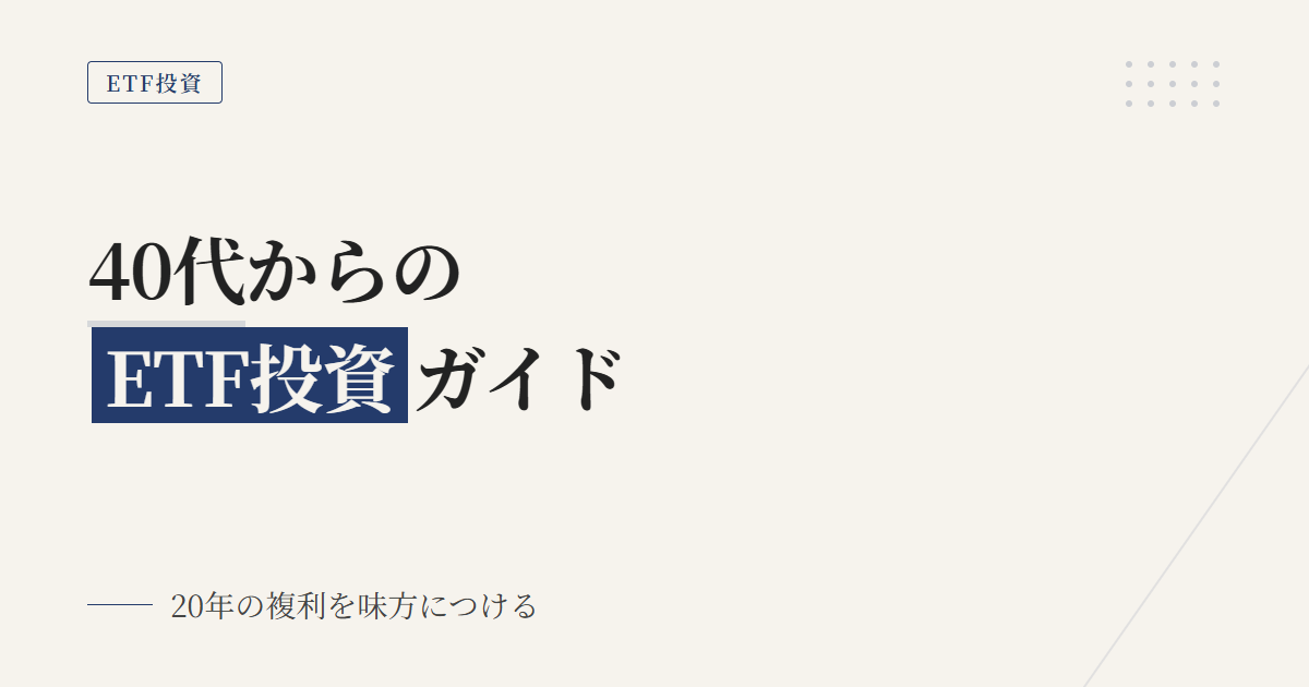 ETFと投資信託の違いは？40代から始める理由