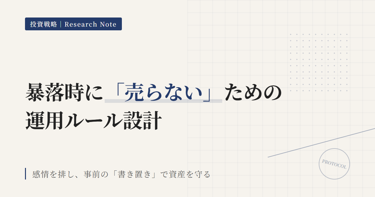 暴落で売らない運用ルールの作り方｜40代ETF