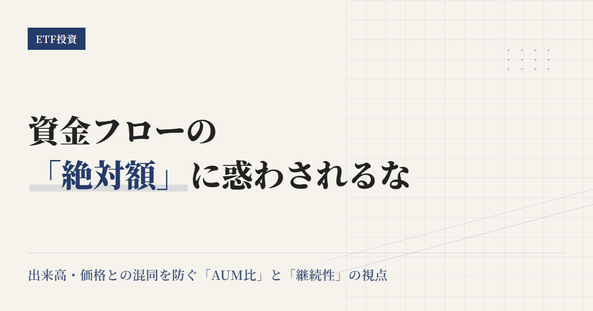 資金フローの読み方｜出来高・価格と混同しないETF判断