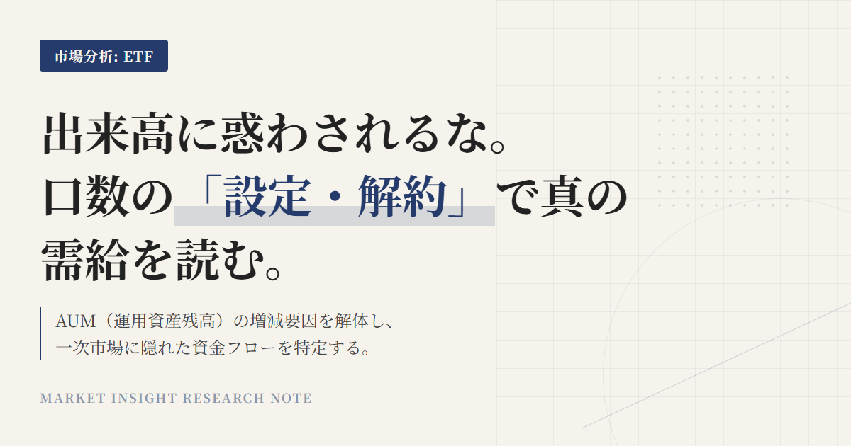 ETFのフローとは？設定・解約で資金移動を読む基礎