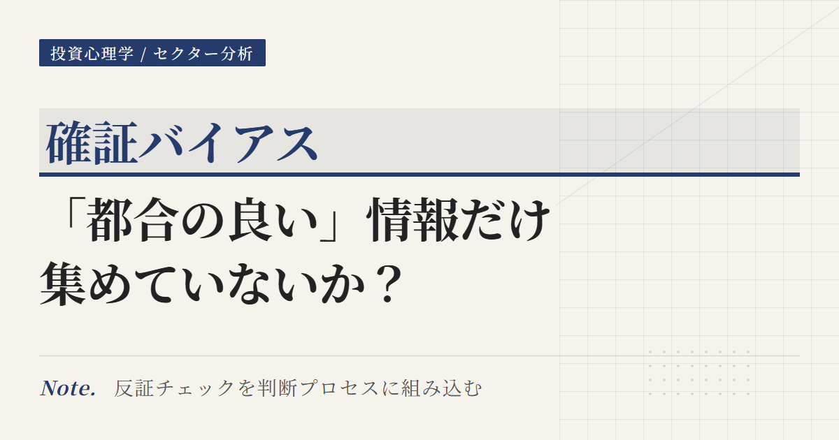 確証バイアスとは？反証チェックでセクター選択を防衛する