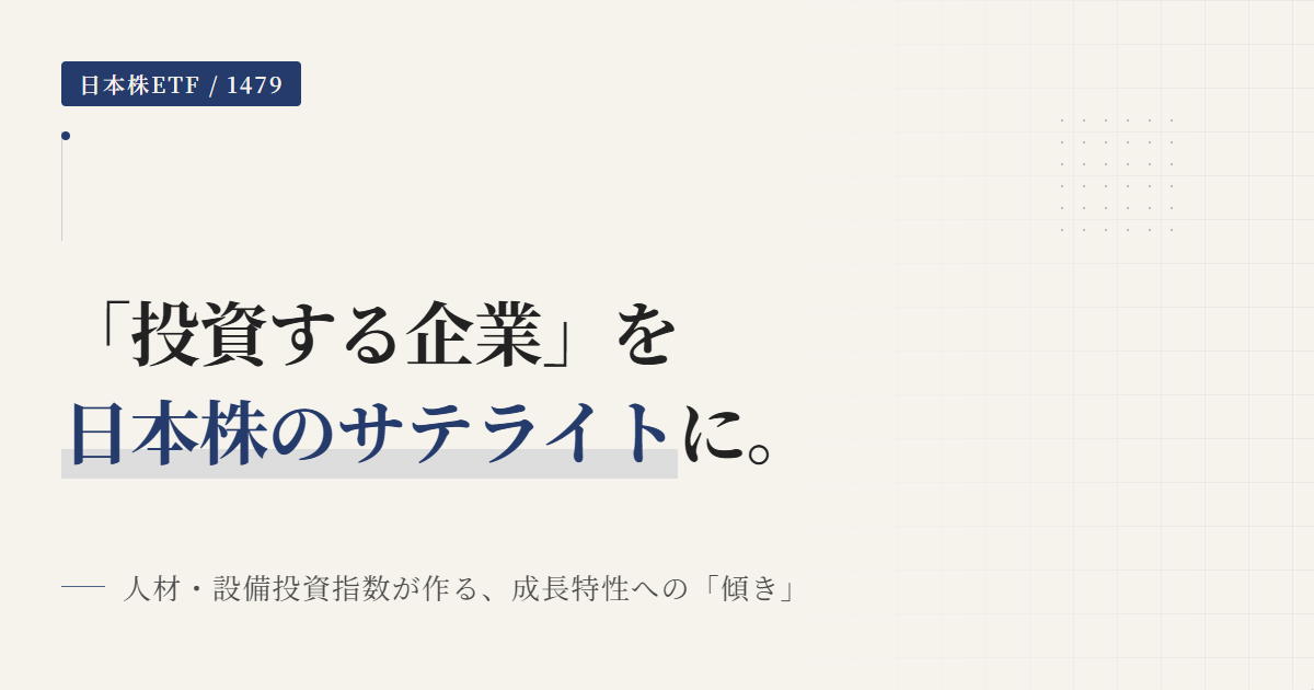 1479（人材設備投資ETF）とは｜指数の癖とNISA活用