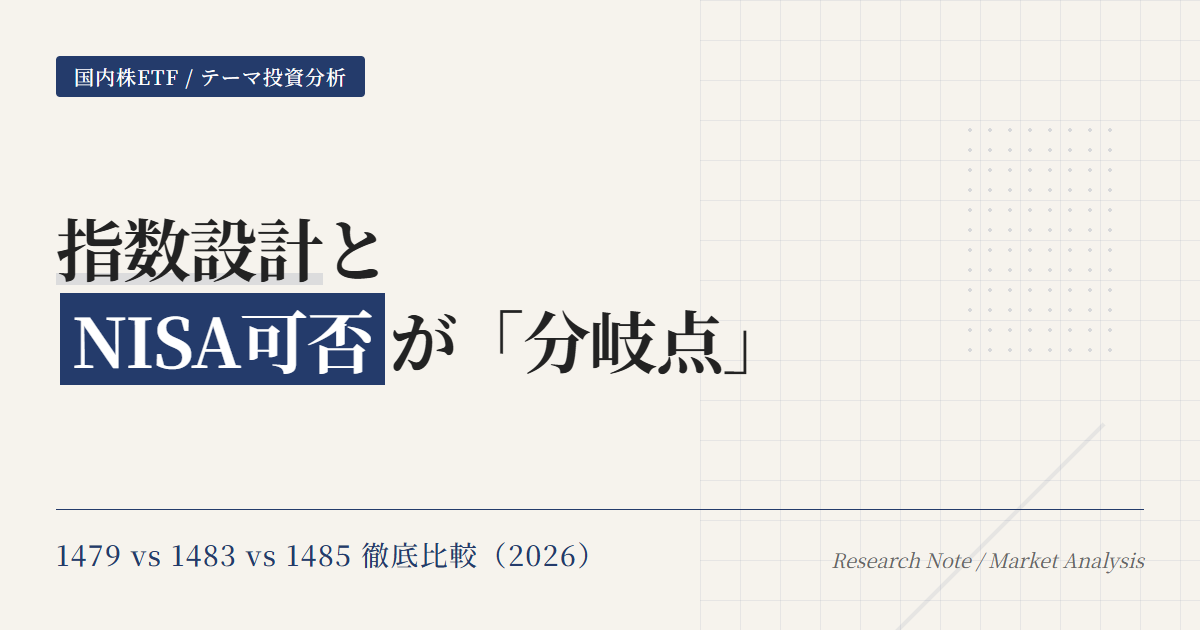 1479 vs 1483比較｜指数設計とNISA可否で選ぶ