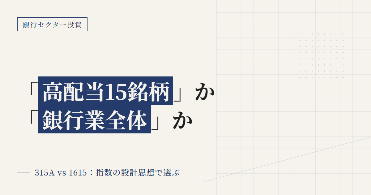 日本の銀行株ETFを比較 315Aと1615の選び方