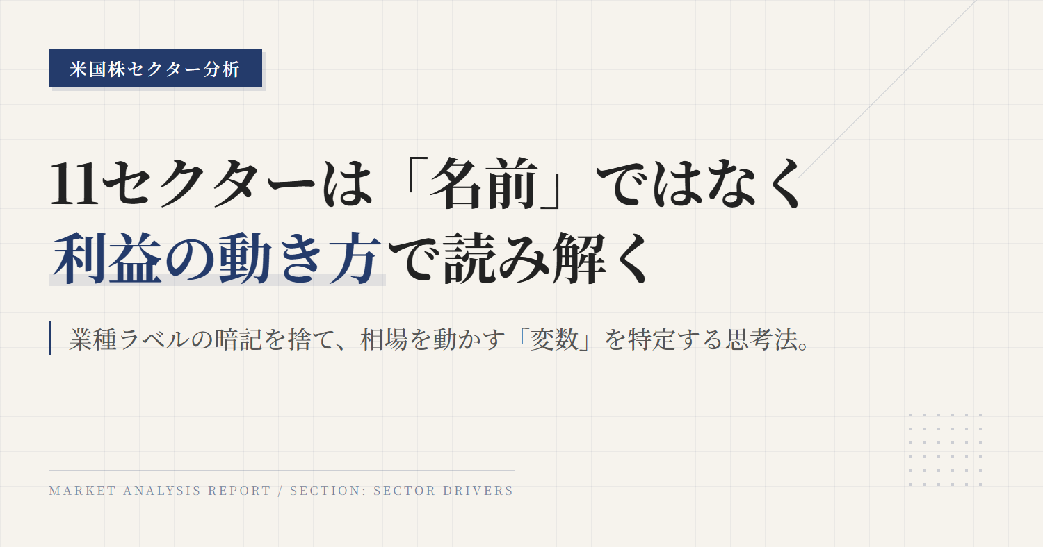 米国11セクターの見方｜GICSを利益ドライバーで読む
