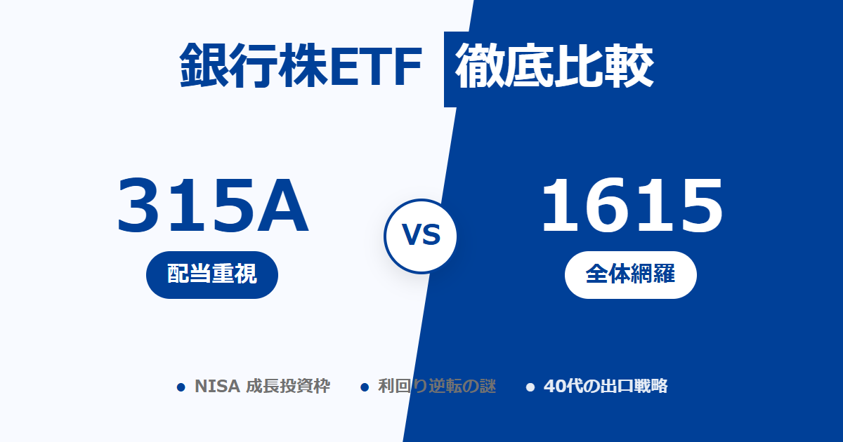 日本の銀行株ETFを比較 315Aと1615の選び方