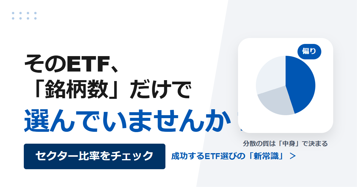 セクター比率でETF分散を見抜く実務ガイド