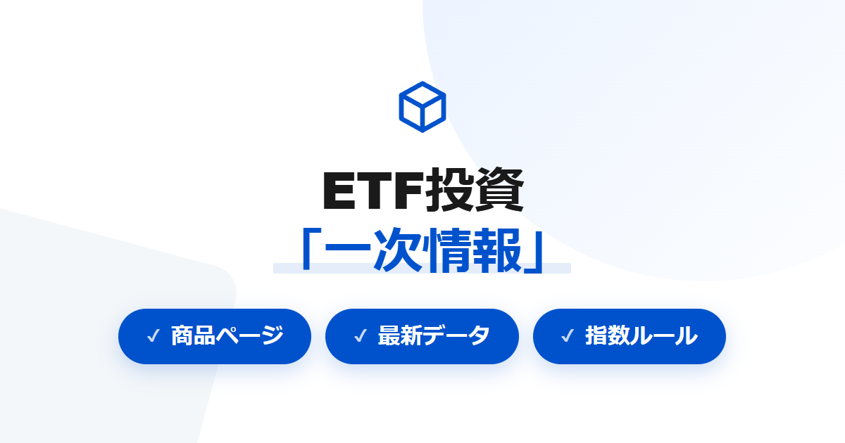 ETF一次情報リンク集
