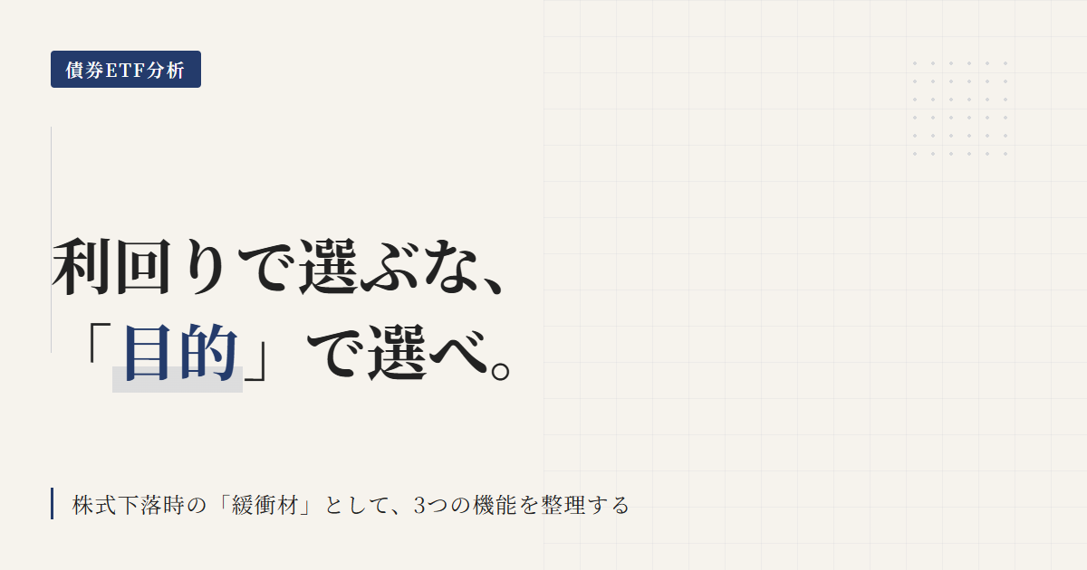 債券ETF（総合債/短期国債/インフレ連動）の役割