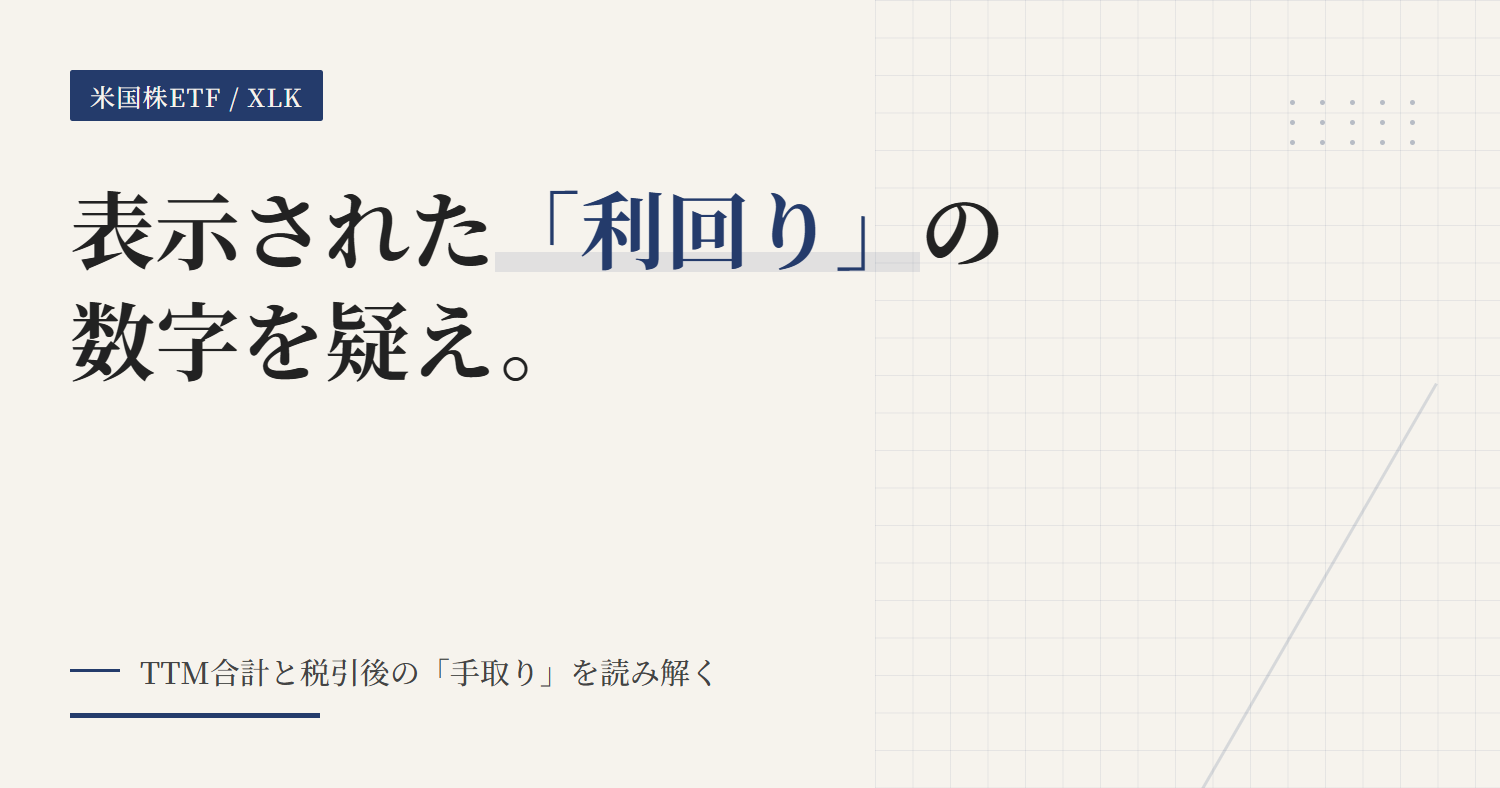 XLKの分配金と利回り｜手取り計算ガイド