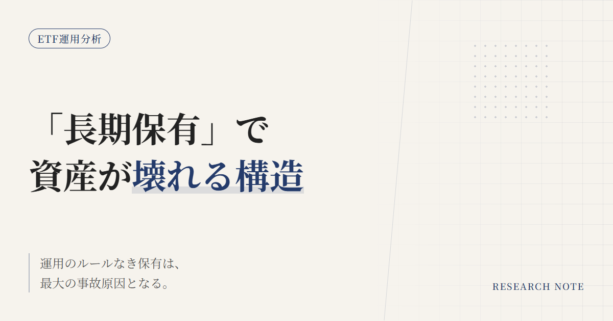 レバETF・テーマETFはなぜ長期で壊れるか