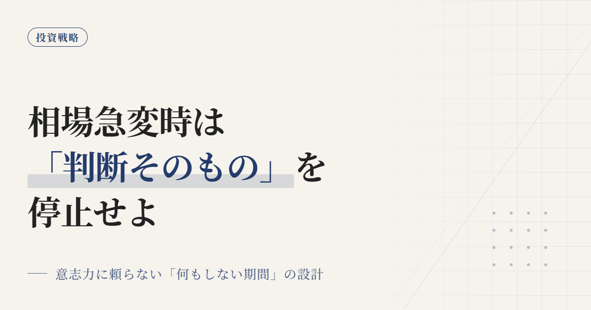 相場急変時の判断停止ルール｜何もしない設計法