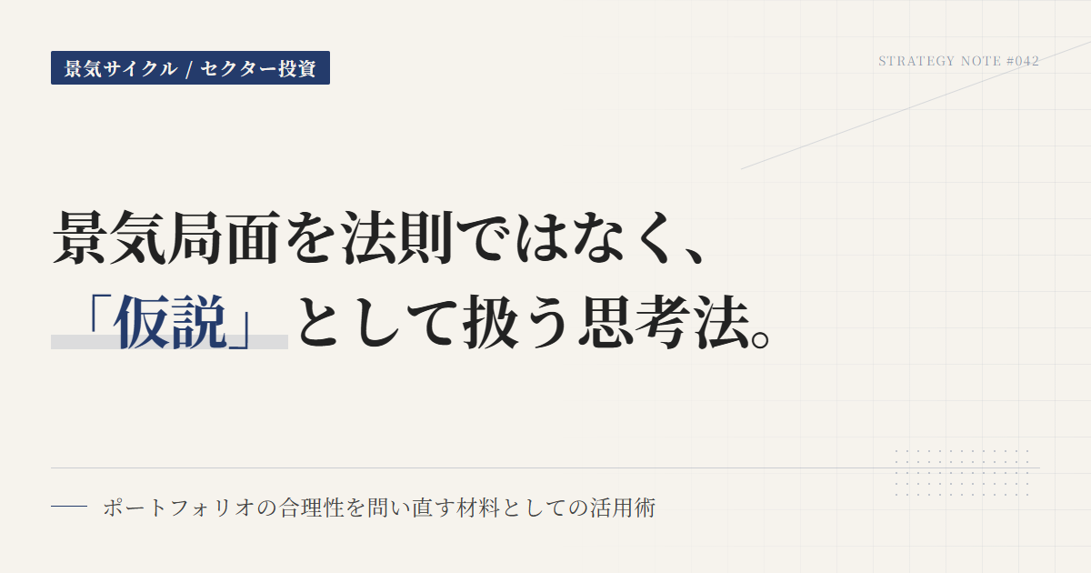 景気局面×セクターの使い方｜決め打ちを仮説に変える