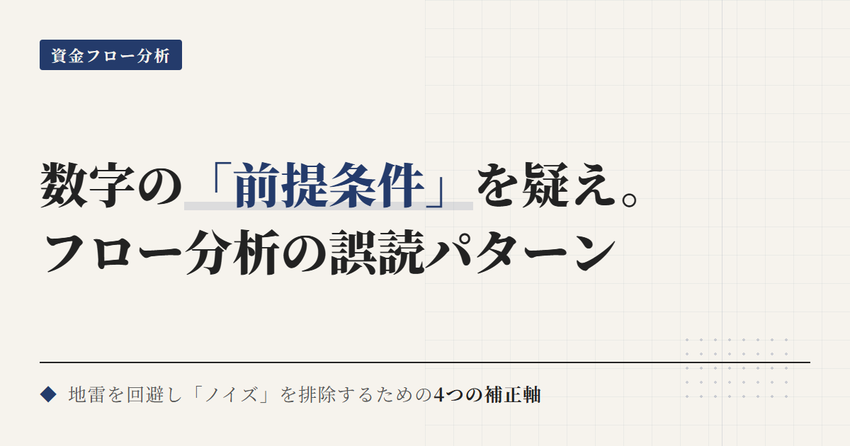 フロー分析の誤読を防ぐ｜資金フローの補正ルール集