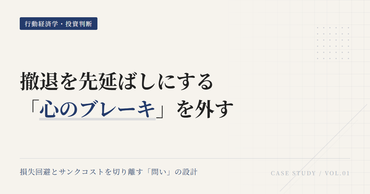 損失回避とは？含み損で撤退を遅らせる心理と対処法