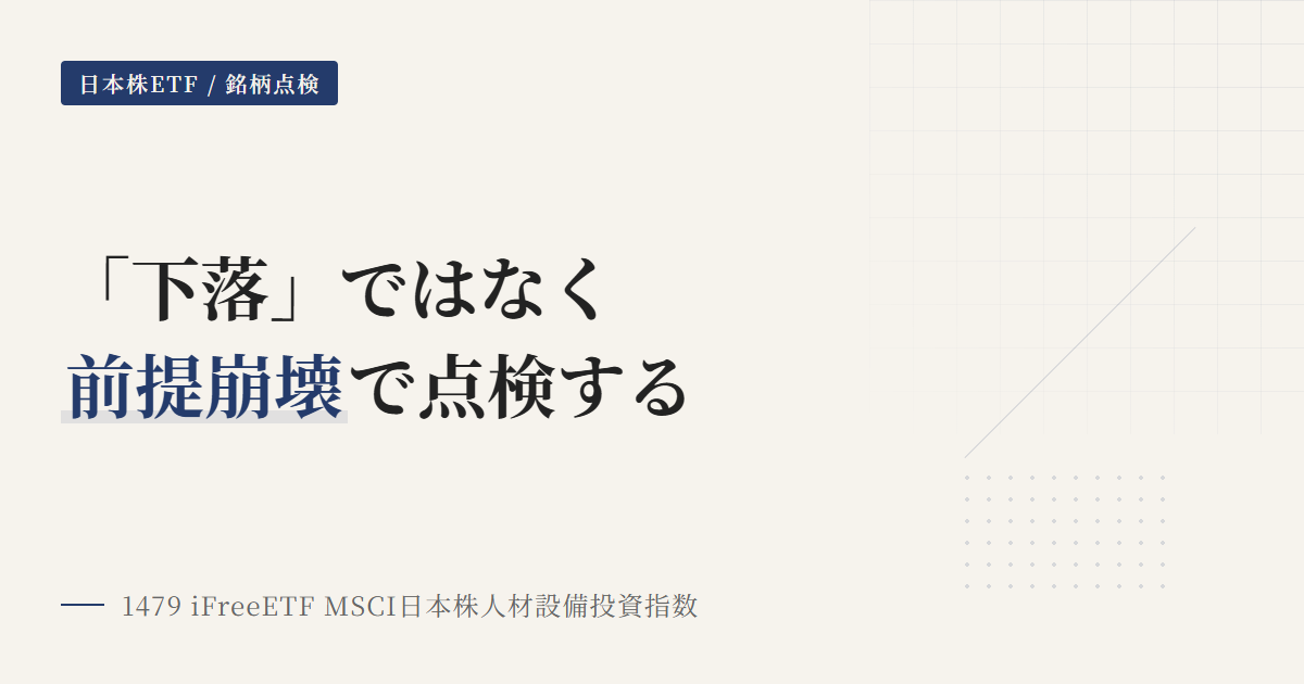 1479の保有継続条件と見直しトリガー｜前提崩壊で点検する