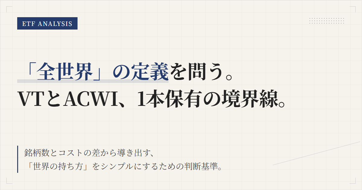 全世界株ETFの選び方｜VTとACWIの違いを整理