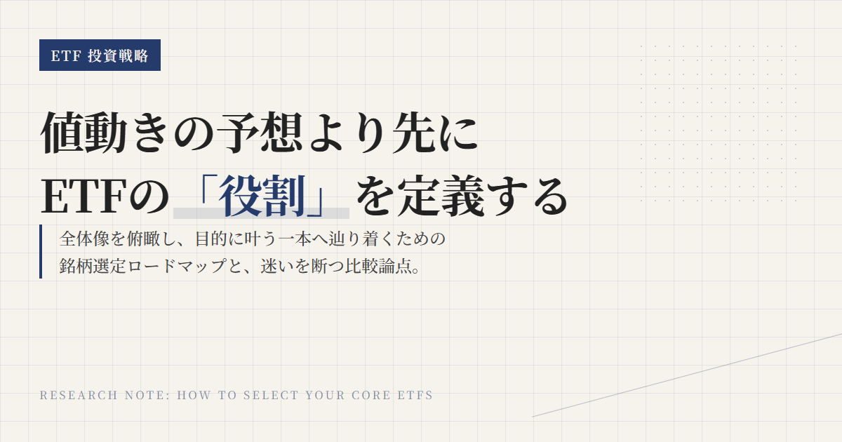 ETF銘柄ガイド｜目的別に比較して自分に合う1本を選ぶ方法