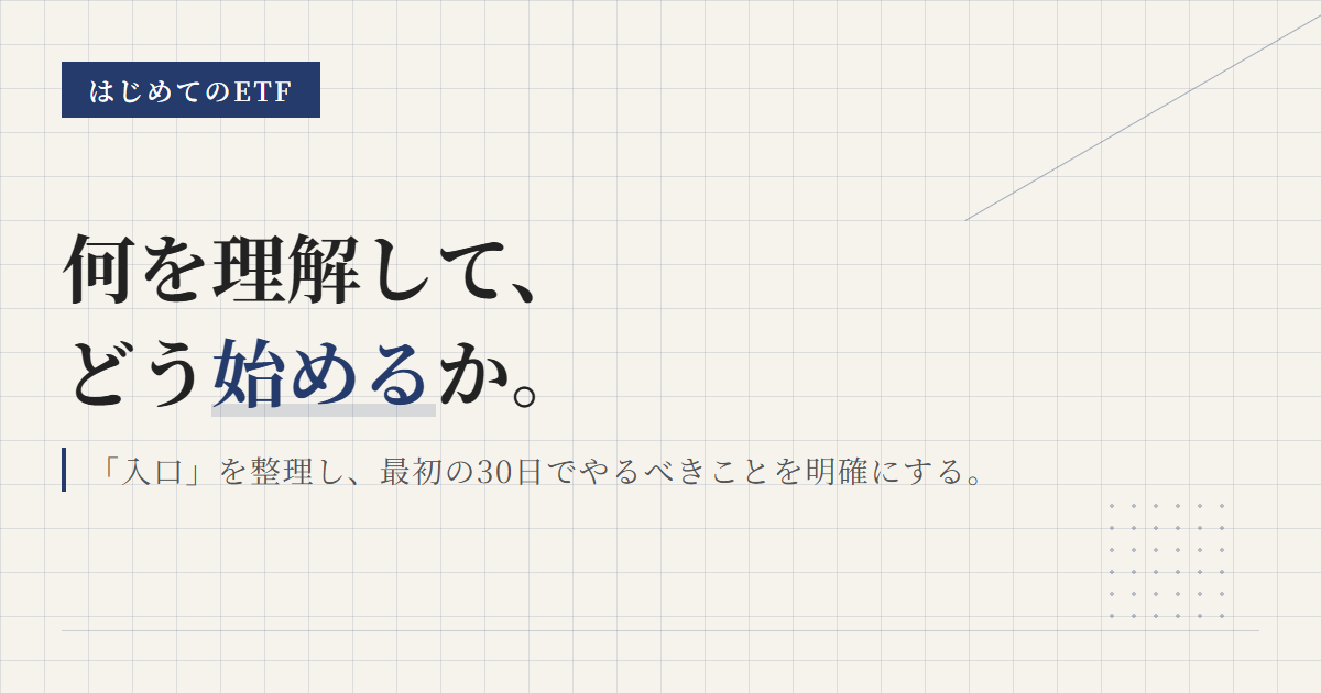 ETF初心者向け｜最初に読む入口と始め方をやさしく整理