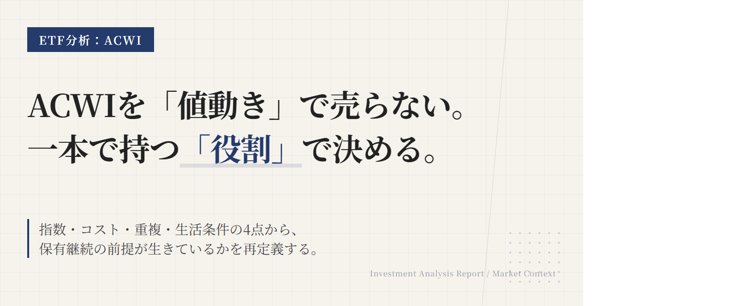ACWIの保有継続条件｜世界株1本の役割で見直す考え方