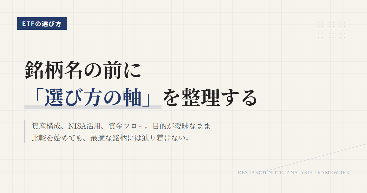 ETFの選び方｜目的別の基準を整理して迷わず進む入口