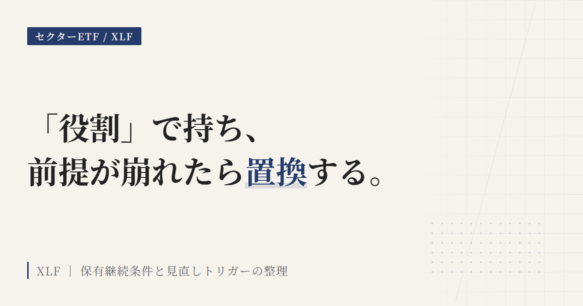 XLF金融セクターの保有継続条件と見直しトリガー