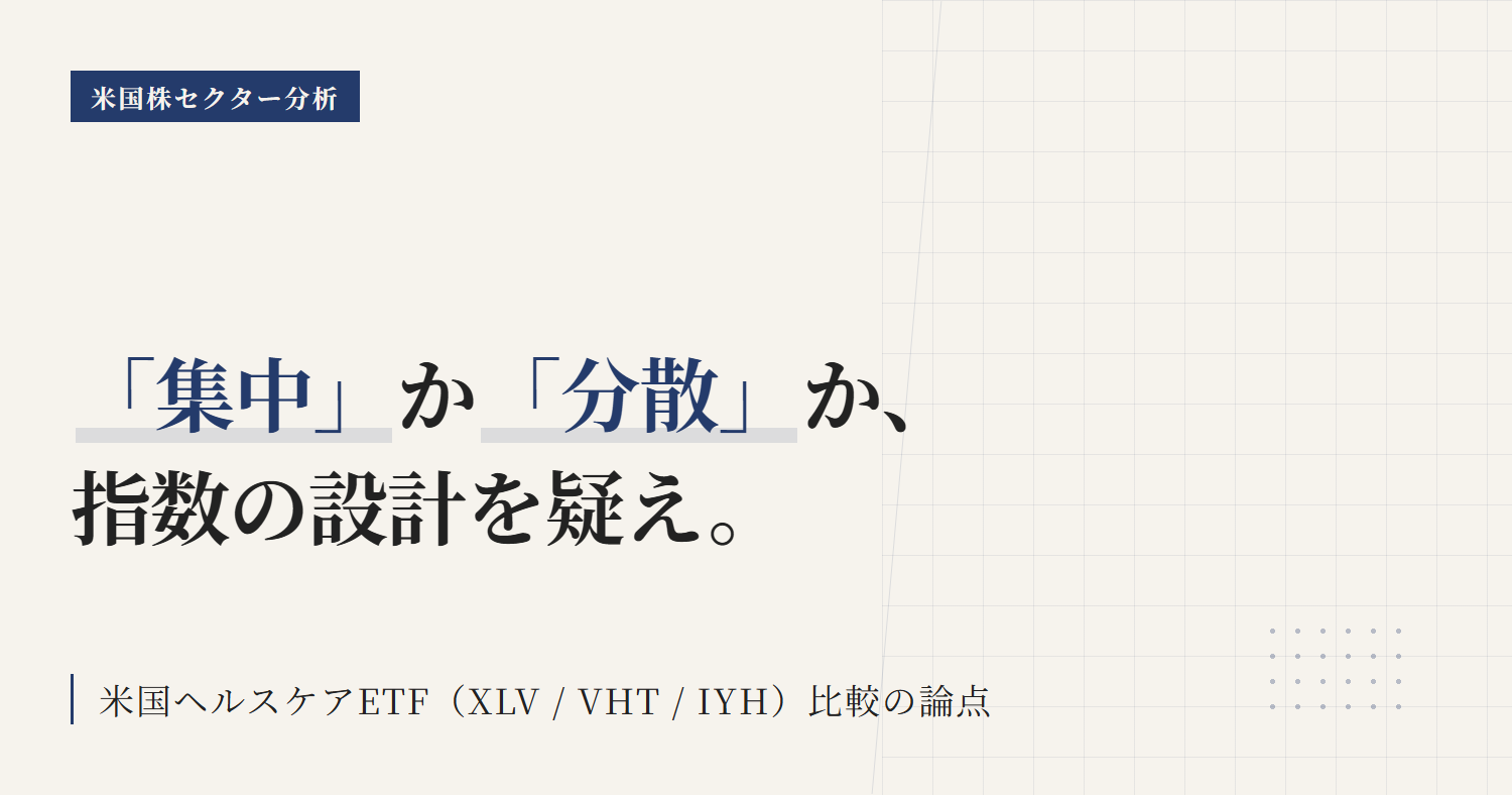 XLV vs VHT比較｜ヘルスケアETFの選び方