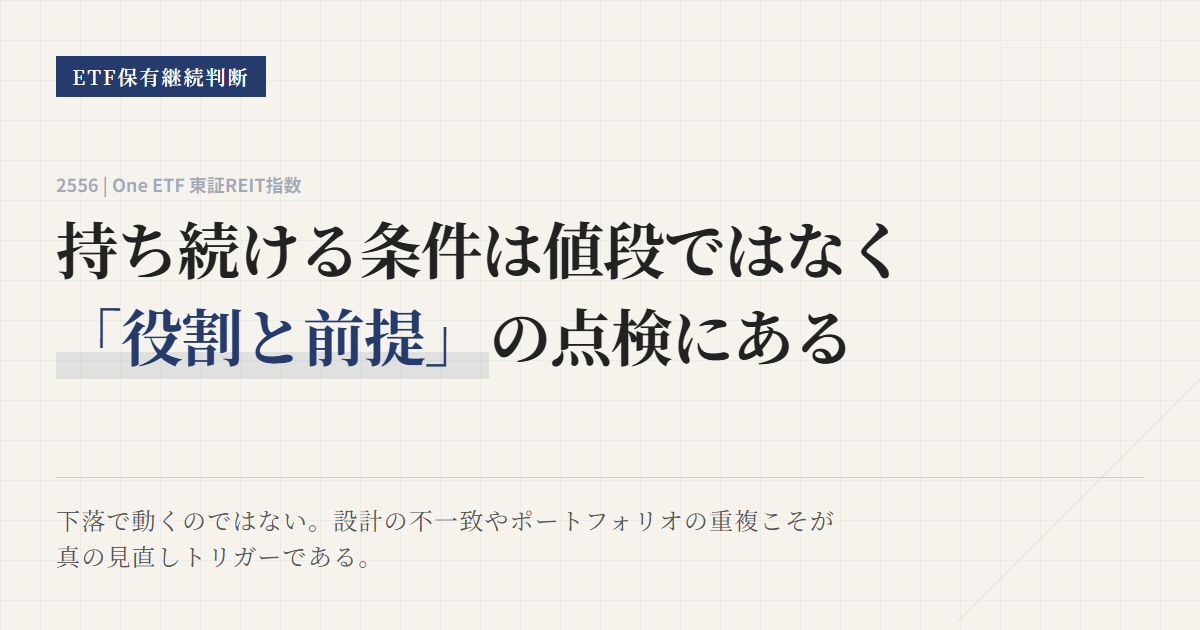 2556の保有継続条件｜見直しトリガーと乗り換え基準