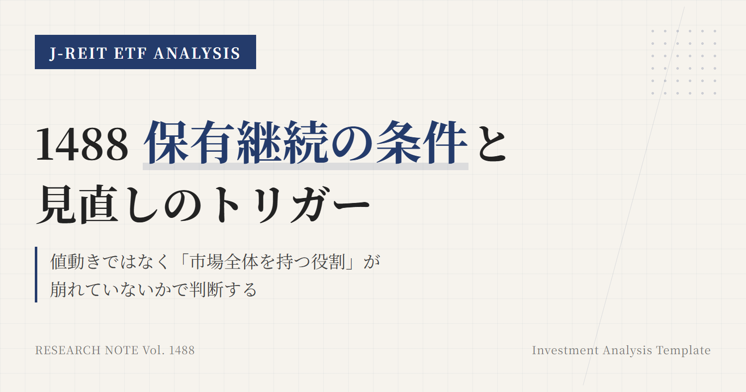 1488の保有継続条件｜見直しトリガーと判断基準