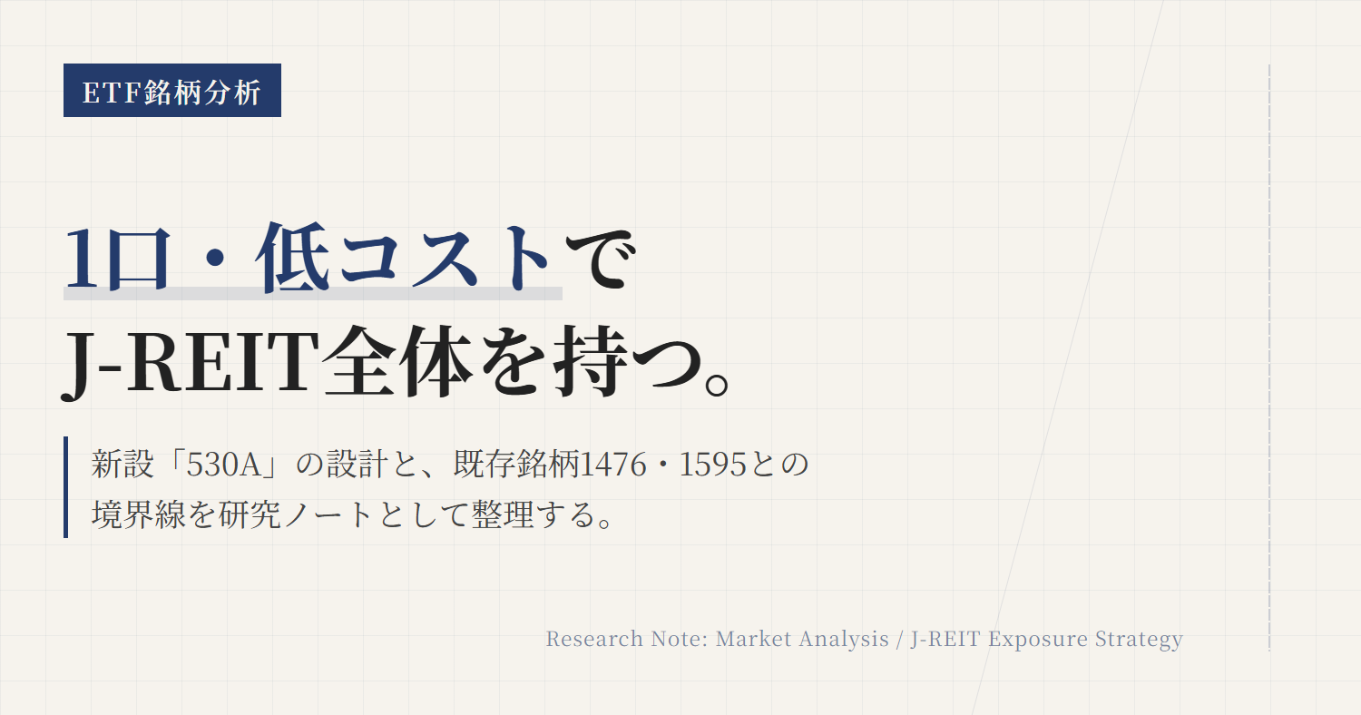530Aとは？東証REIT指数ETFの特徴と選び方