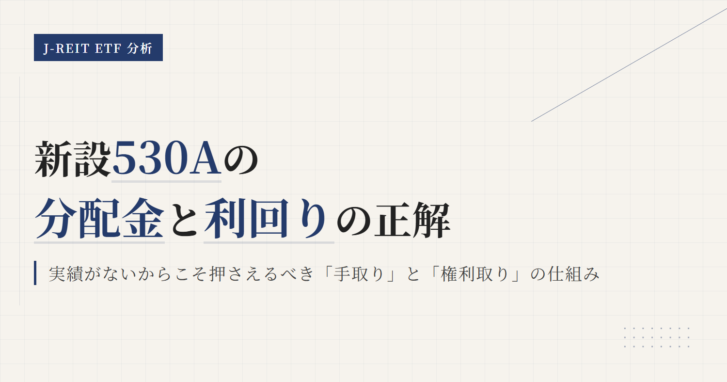 530Aの分配金と利回り｜手取り・権利日と初回決算
