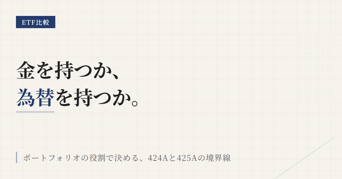424Aと425Aを比較｜金ETFは為替で選ぶ判断軸