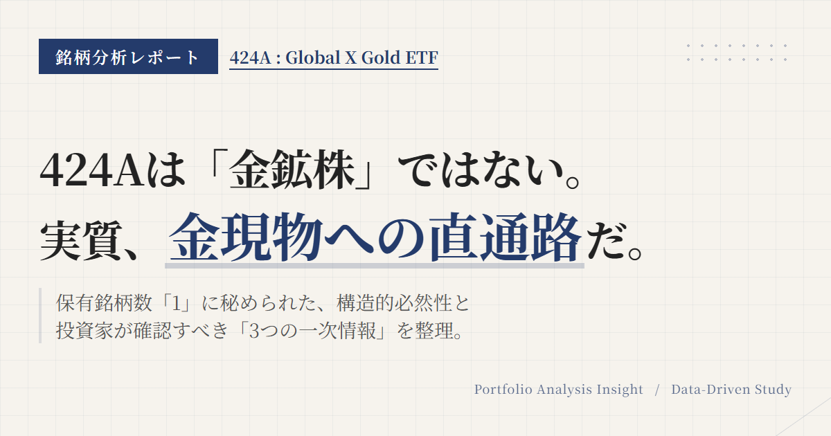 424Aの組入銘柄｜金ETFの中身とセクター比率を確認