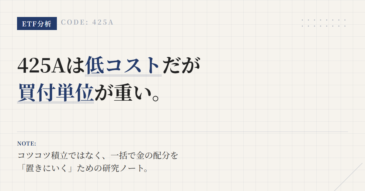 425Aとは？低コスト金ETFの特徴と向く人を解説