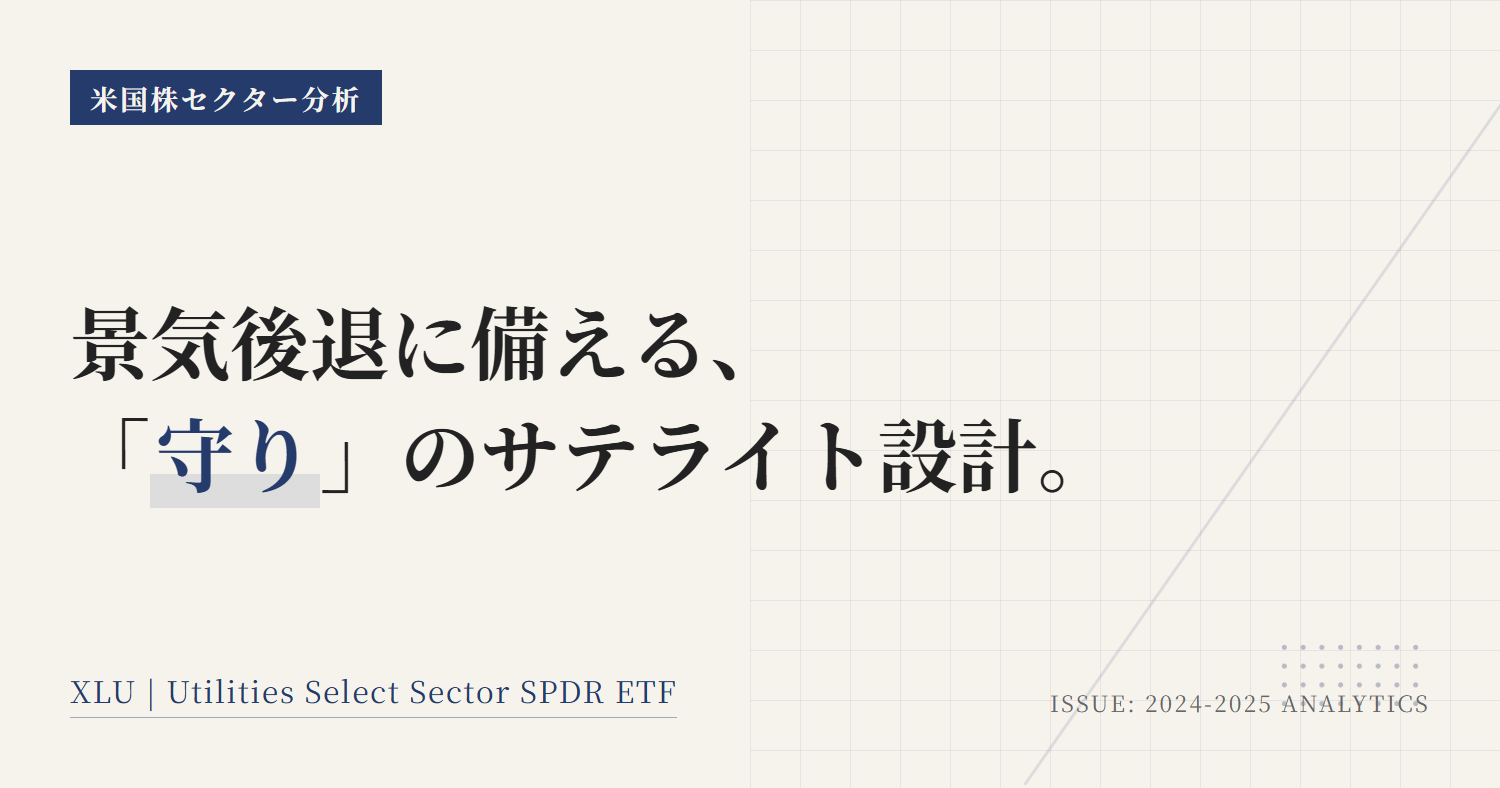 XLUとは？米国公益事業ETFを守りで使う判断軸