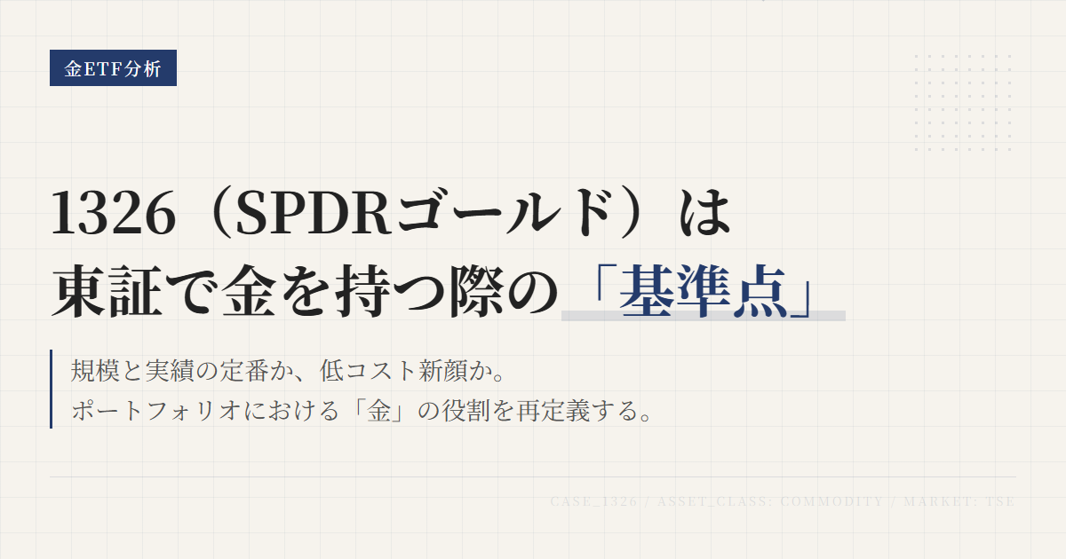 1326とは？SPDRゴールド・シェアの特徴と選び方