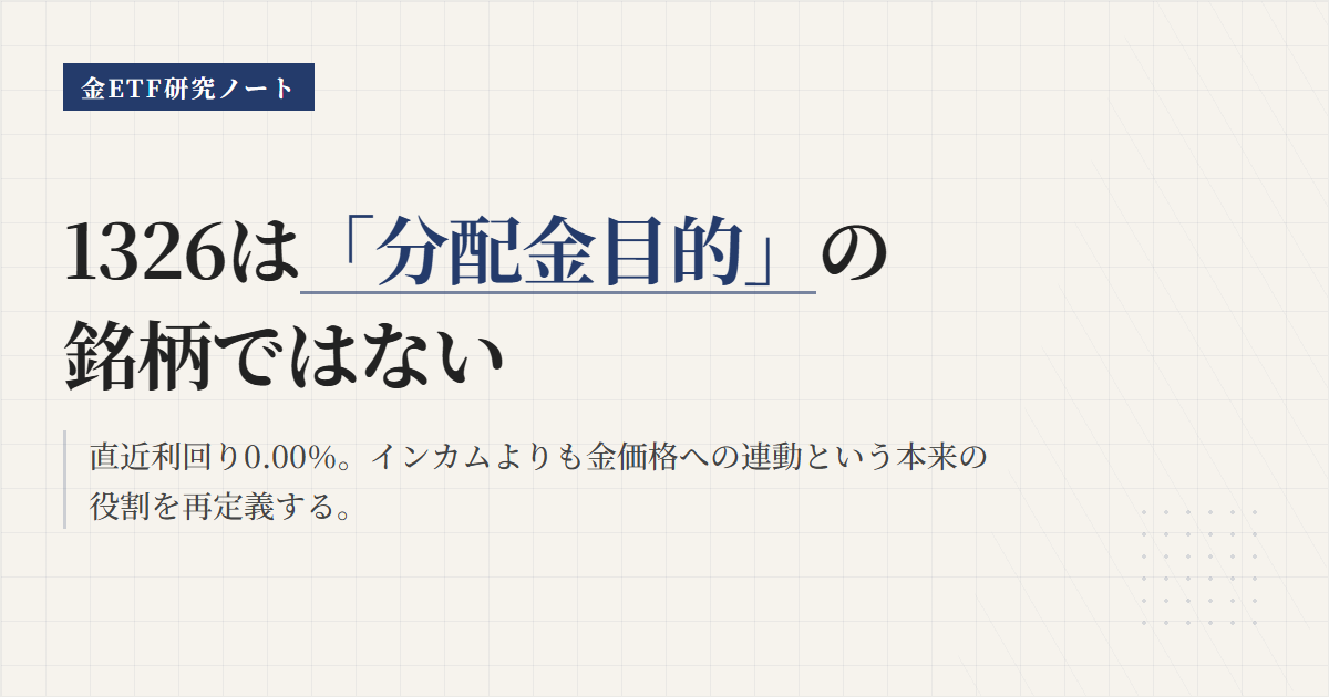 1326の分配金と利回り｜金ETFの仕組みと手取りを解説