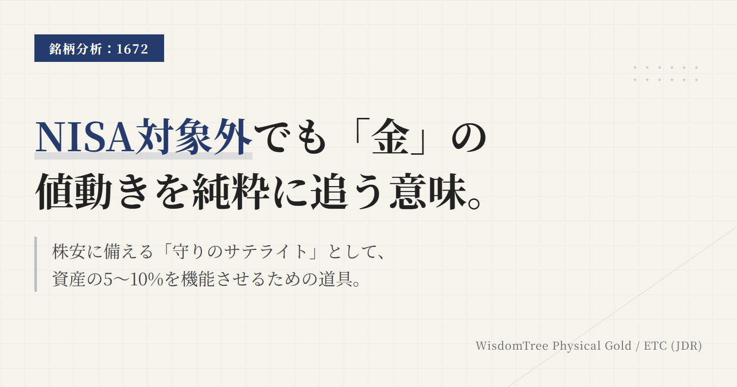 1672とは？NISA対象外の金上場投信を解説