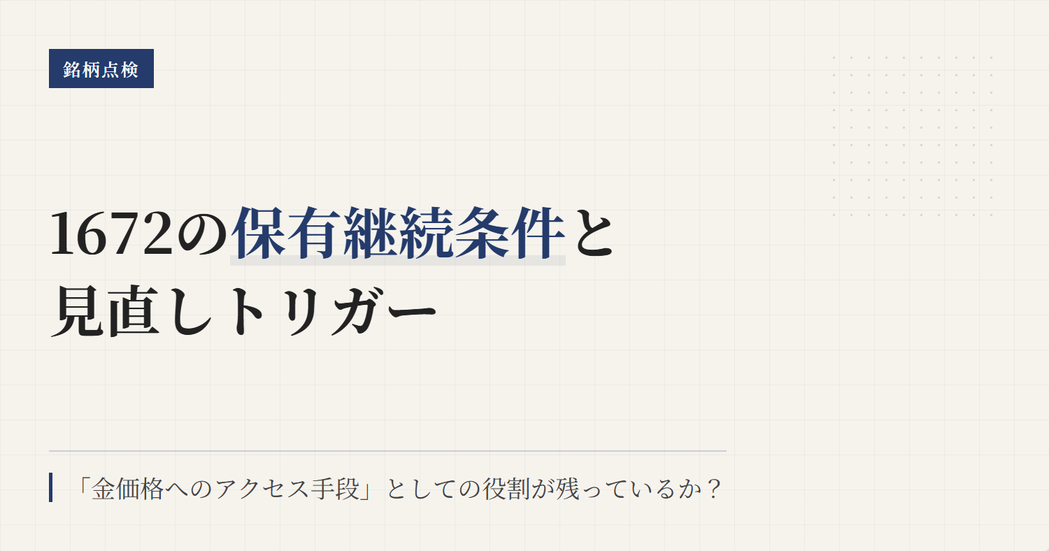 1672の保有継続条件｜金ETFの見直し軸とトリガー