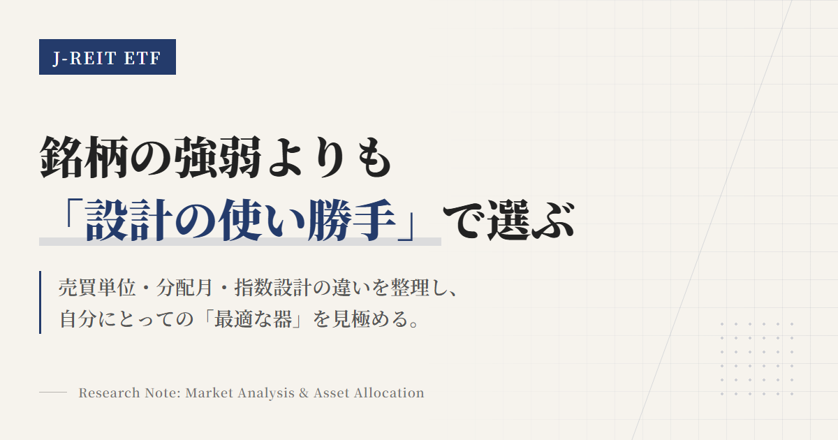 東証J-REIT ETFの選び方｜売買単位・分配月・指数設計