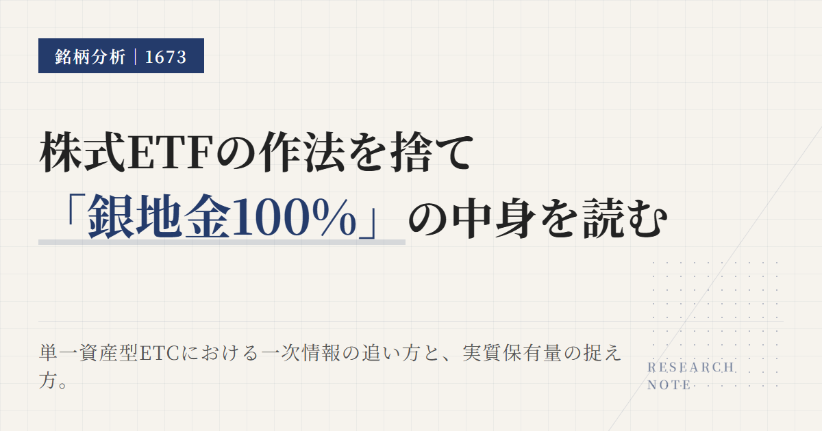1673の組入銘柄｜銀ETFの中身と比率を確認