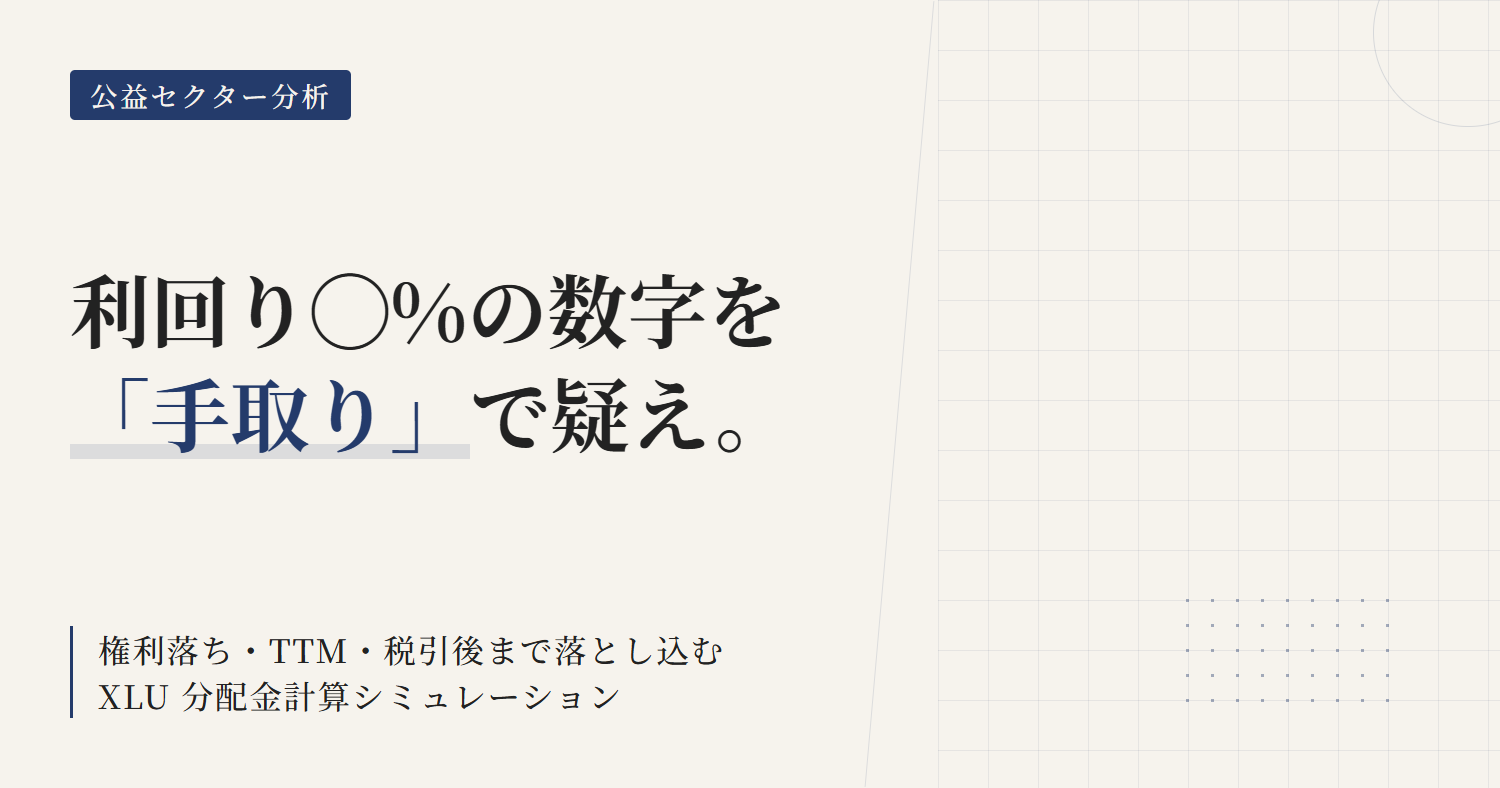 XLU分配金と利回り