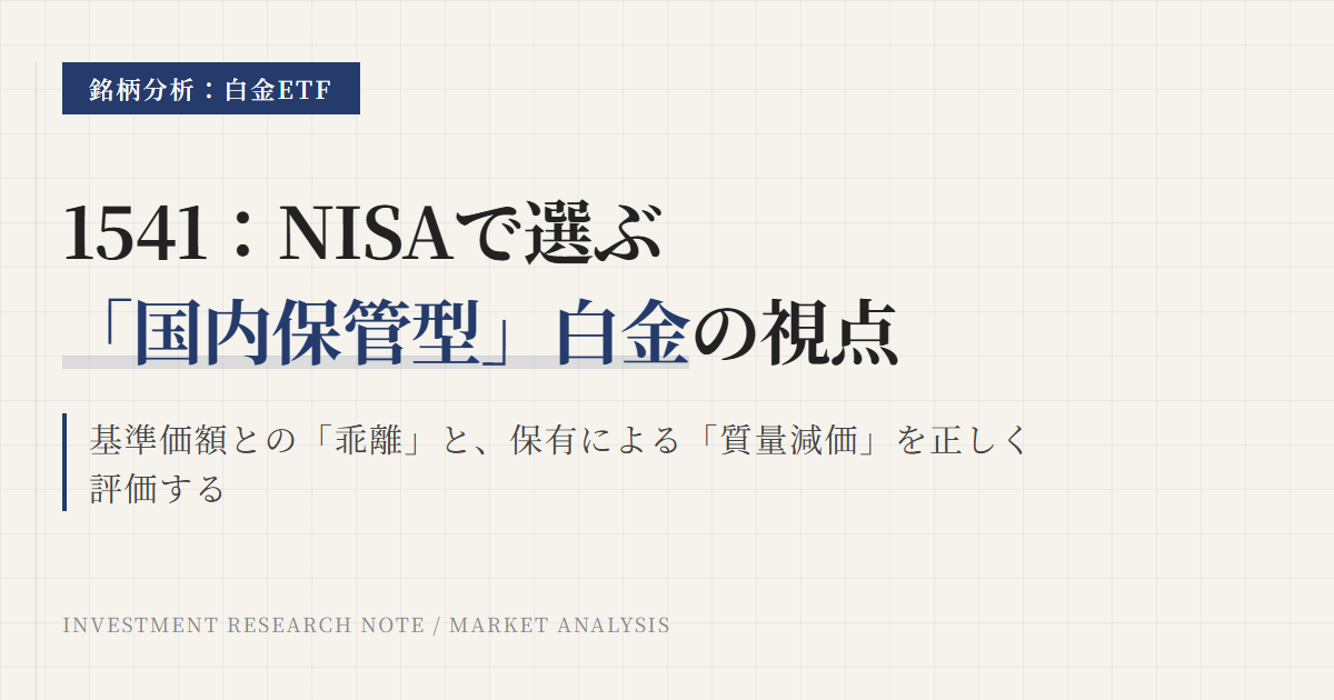 1541純プラチナ上場信託とは？NISA対応と乖離の見方