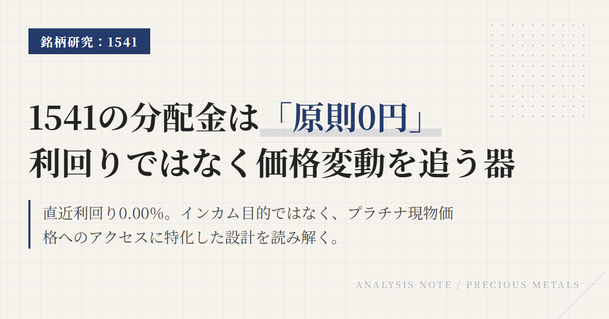 1541純プラチナ上場信託の分配金と利回り
