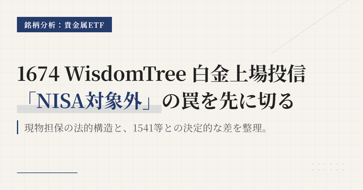 1674白金上場投信とは？NISA可否と現物担保を整理
