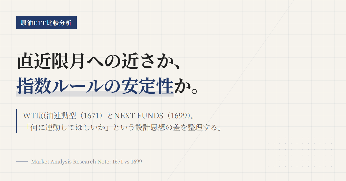 1671と1699の違い｜原油ETFは何で選ぶべきか
