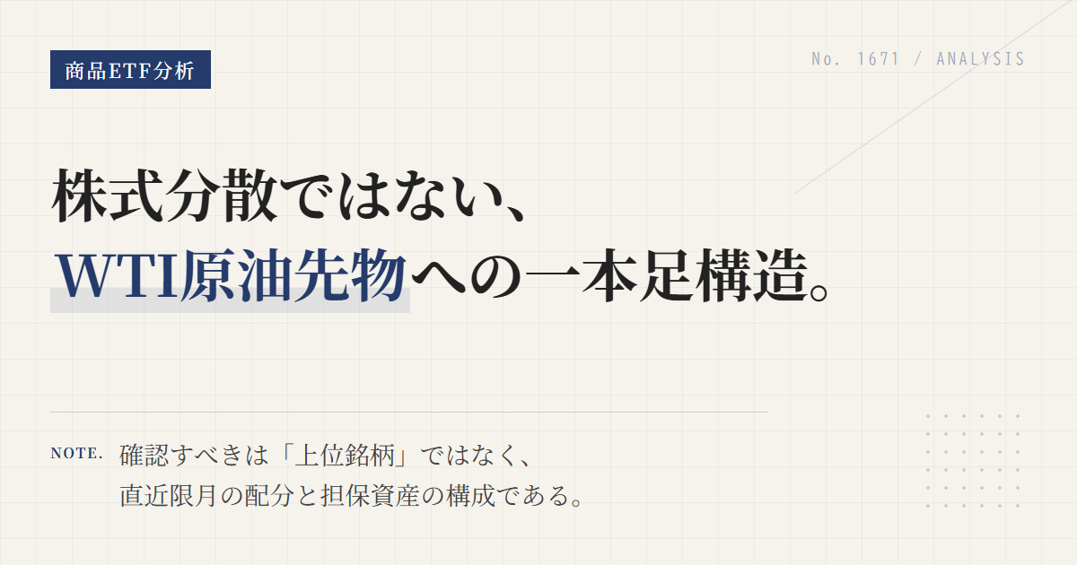 1671組入銘柄・セクター比率｜原油ETFの中身と読み方